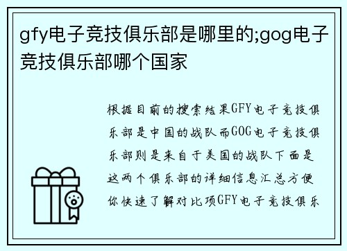 gfy电子竞技俱乐部是哪里的;gog电子竞技俱乐部哪个国家