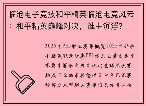 临沧电子竞技和平精英临沧电竞风云：和平精英巅峰对决，谁主沉浮？