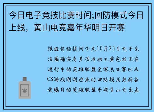 今日电子竞技比赛时间;回防模式今日上线，黄山电竞嘉年华明日开赛