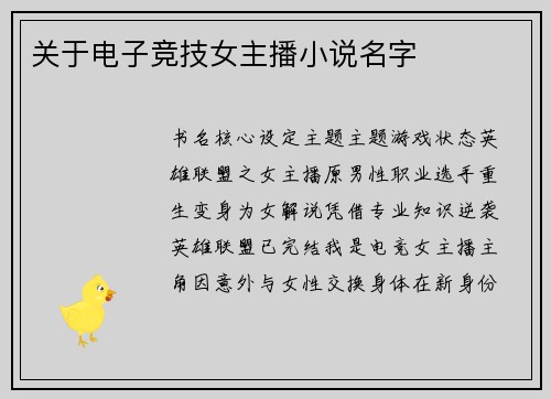 关于电子竞技女主播小说名字