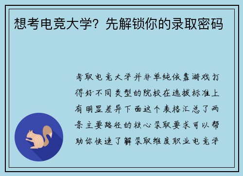 想考电竞大学？先解锁你的录取密码