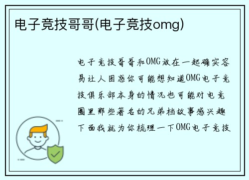电子竞技哥哥(电子竞技omg)